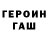 ГАШ гашик Tim Alen